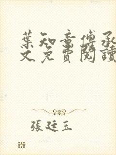 叶知意傅承泽全文免费阅读