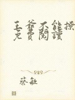 王爷不能撩漫画免费阅读