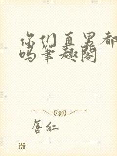 你们直男都这样吗笔趣阁