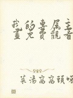 我的专属主人漫画免费观看下拉式漫封面