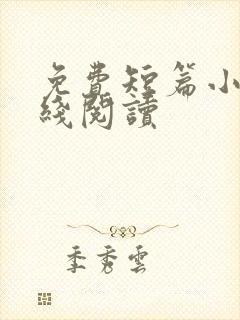 免费短篇小说在线阅读