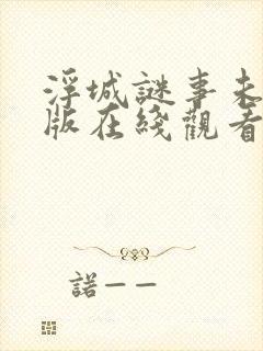 浮城谜事未删减版在线观看