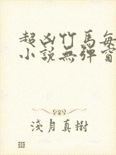 超凶竹马每天骑小说无弹窗笔趣阁