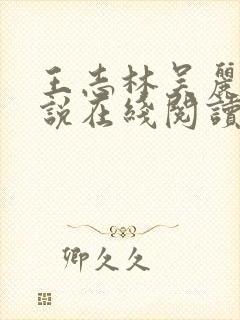 王志林吴丽云小说在线阅读全文最新章节