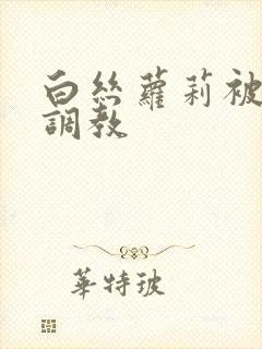 白丝萝莉被捆绑调教