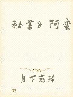 秘书》阿蛮