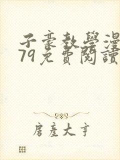 子豪教学漫画279免费阅读