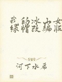 我的冰山女总裁绿帽改编版小说