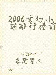 2006玄幻小说排行榜前十名
