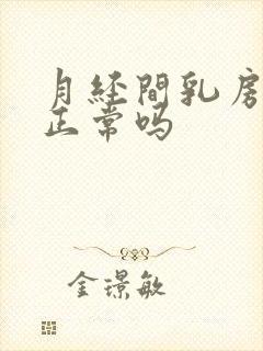 月经间乳房胀痛正常吗