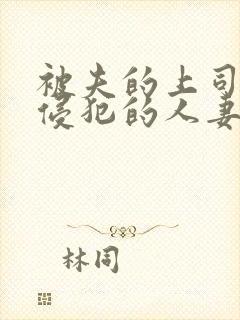 被夫的上司持久侵犯的人妻