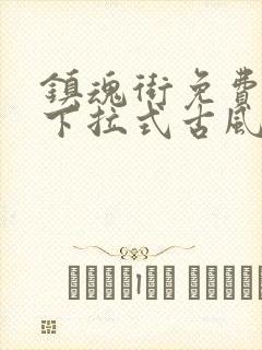 镇魂街免费漫画下拉式古风漫画网封面