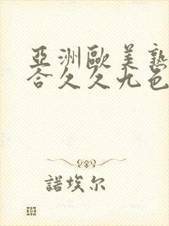 亚洲欧美熟妇综合久久九色