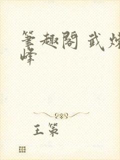 笔趣阁 武炼巅峰封面