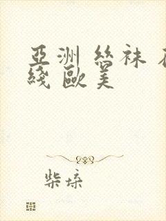 亚洲 丝袜 在线 欧美