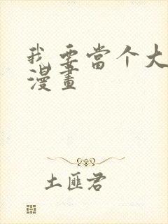 我要当个大坏蛋漫画