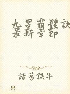 九星霸体诀最新最新章节