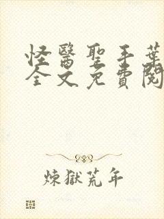 怪医圣手叶皓轩全文免费阅读