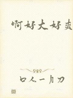 啊好大好爽操死