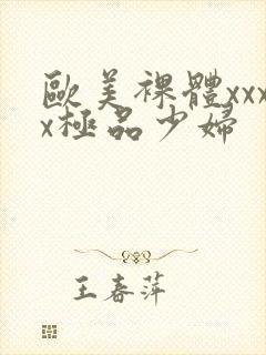 欧美裸体xxxx极品少妇封面