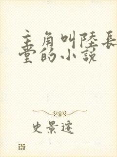 主角叫陆长生草堂的小说