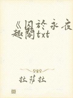 《囚于永夜》笔趣阁txt