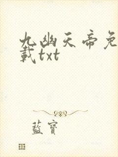九幽天帝免费下载txt