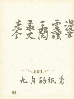 老孟王雪漫小说全文阅读笔趣阁