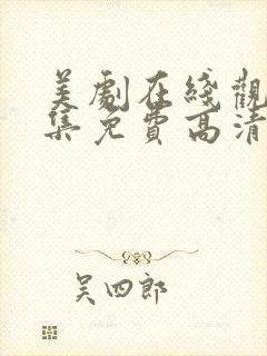 美剧在线观看全集免费高清