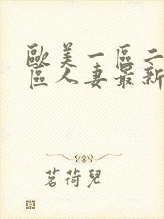 欧美一区二区三区人妻最新