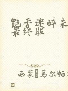 艳香迷醉未删节最终版