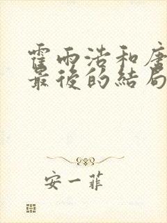 霍雨浩和唐舞桐最后的结局