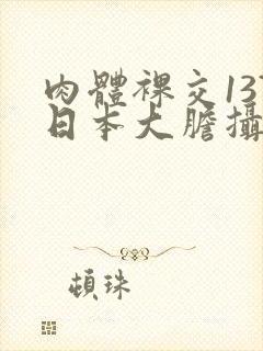 肉体裸交137日本大胆摄影封面