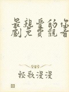 最亲爱的你电视剧免费观看完整版