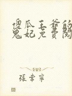 傻瓜王爷的圣医鬼妃免费阅读