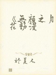 《无颜之月》樱花动漫