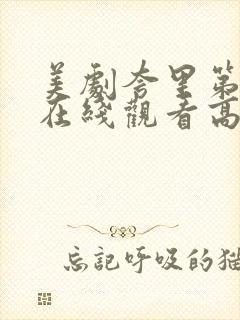 美剧夸里第二季在线观看高清