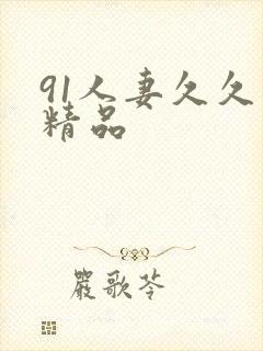 91人妻久久久精品