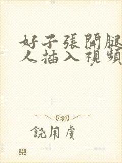 好子张开腿被男人插入视频封面