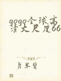 gogo全球高清大尺度666封面