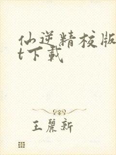 仙逆精校版txt下载