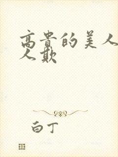 高贵的美人妻被人欺