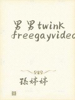 男男twinkfreegayvideo裸体封面