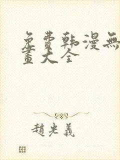 免费韩漫无遮漫画大全