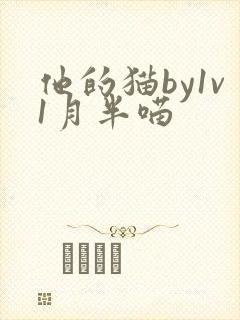 他的猫by1v1月半喵