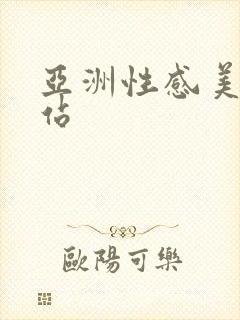 亚洲性感美女网站封面