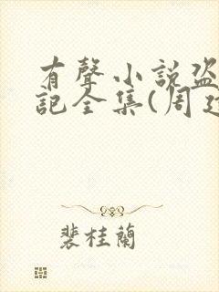 有声小说盗墓笔记全集(周建龙版)