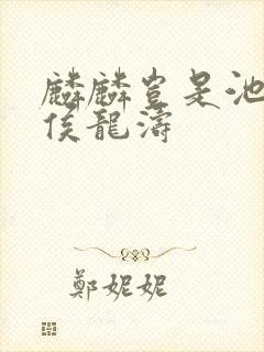 麟麟岂是池中物侯龙涛