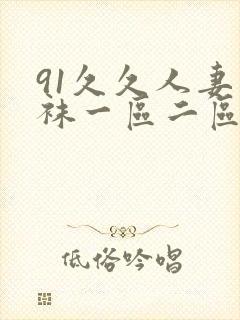 91久久人妻丝袜一区二区