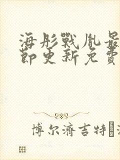 海彤战胤最新章节更新免费阅读封面